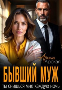 Бывший муж. Ты снишься мне каждую ночь