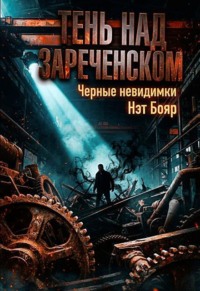 Тень над Зареченском. Черные невидимки