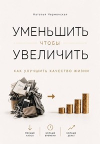 Уменьшить, чтобы увеличить. Как улучшить качество жизни