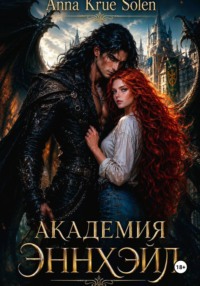 Академия Эннхэйл