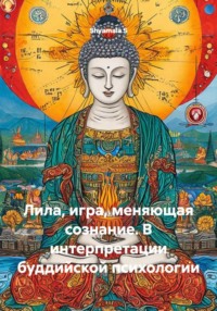 Лила, игра, меняющая сознание. В интерпретации буддийской психологии