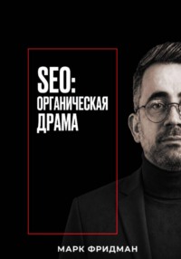 SEO: Органическая драма