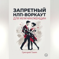Запретный НЛП-воркаут для мужчин/женщин