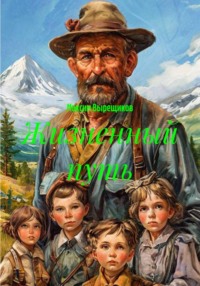Жизненный путь