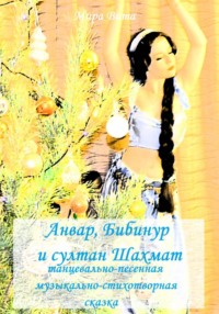 Анвар, Бибинур и султан Шахмат. Песенная сказка
