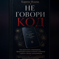 Не говори код