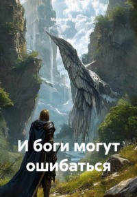 И боги могут ошибаться