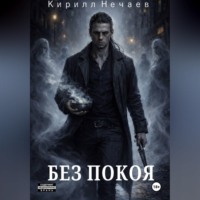 Без покоя