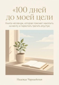100 дней до моей цели