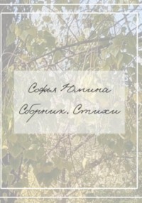 Сборник. Стихи