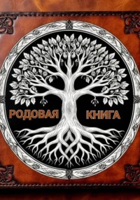 Родовая книга. Духовное наследие наших предков — путеводитель к самопознанию и развитию