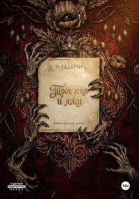 Трон огня и лжи