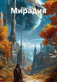 Мирадия