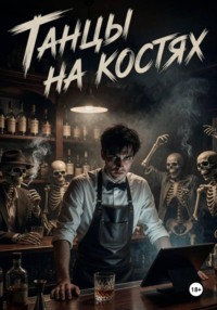 Танцы на костях