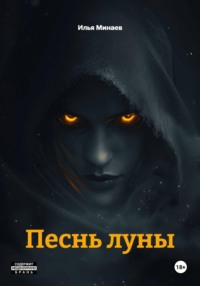 Песнь луны