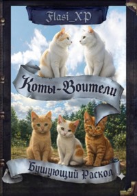 Коты Воители: Бушующий Раскол