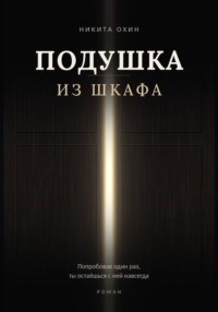 Подушка из шкафа
