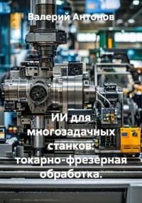 ИИ для многозадачных станков: токарно-фрезерная обработка.