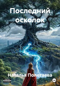 Последний осколок