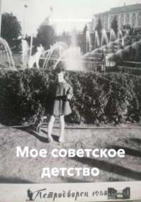 Мое советское детство