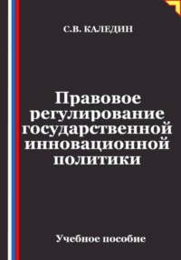 Правовое регулирование государственной инновационной политики