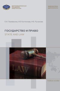 State and Law. English textbook for Bachelor's course (А2-В2) / Государство и право. Учебное пособие по английскому языку для бакалавров