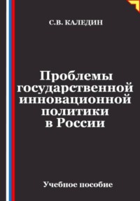 Проблемы государственной инновационной политики в России