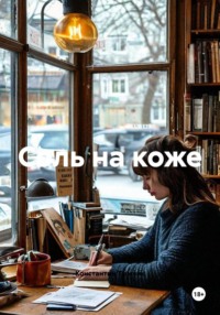 Соль на коже