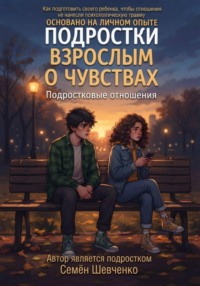 Подростки взрослым о чувствах