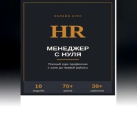 HR менеджер с нуля