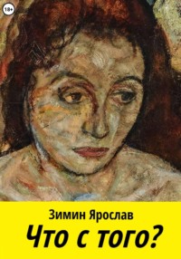 Что с того?