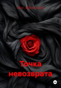 Точка невозврата