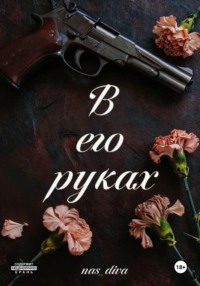 В его руках
