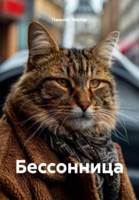 Бессонница