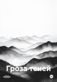 Гроза теней