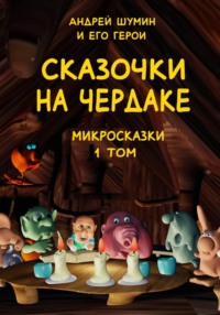 «Сказочки на чердаке» микросказки 1 том