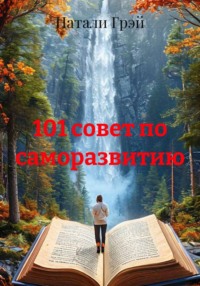 101 совет по саморазвитию