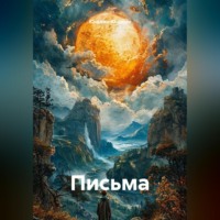 Письма