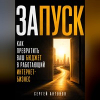 Запуск. Как превратить ваш бюджет в работающий интернет-бизнес