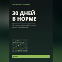 30 дней в норме