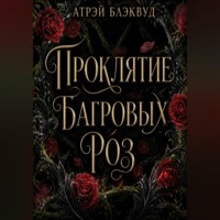 Проклятие багровых роз