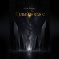 Целый космос