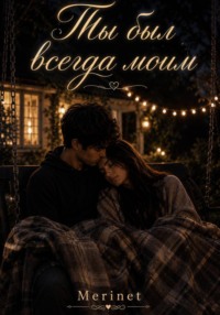 Ты был всегда моим