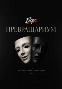 Превращариум