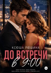 До встречи в 9:00