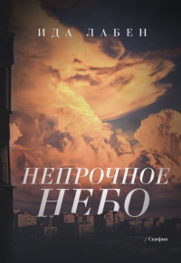 Непрочное небо