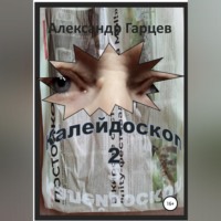 Калейдоскоп 2
