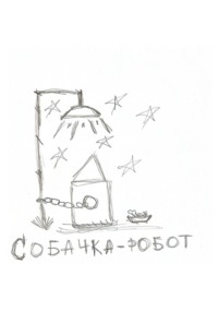 Собачка-робот