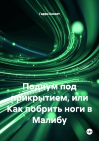 Подиум под прикрытием, или Как побрить ноги в Малибу