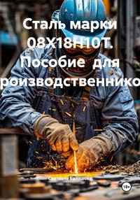 Сталь марки 08Х18Н10Т. Пособие для производственников